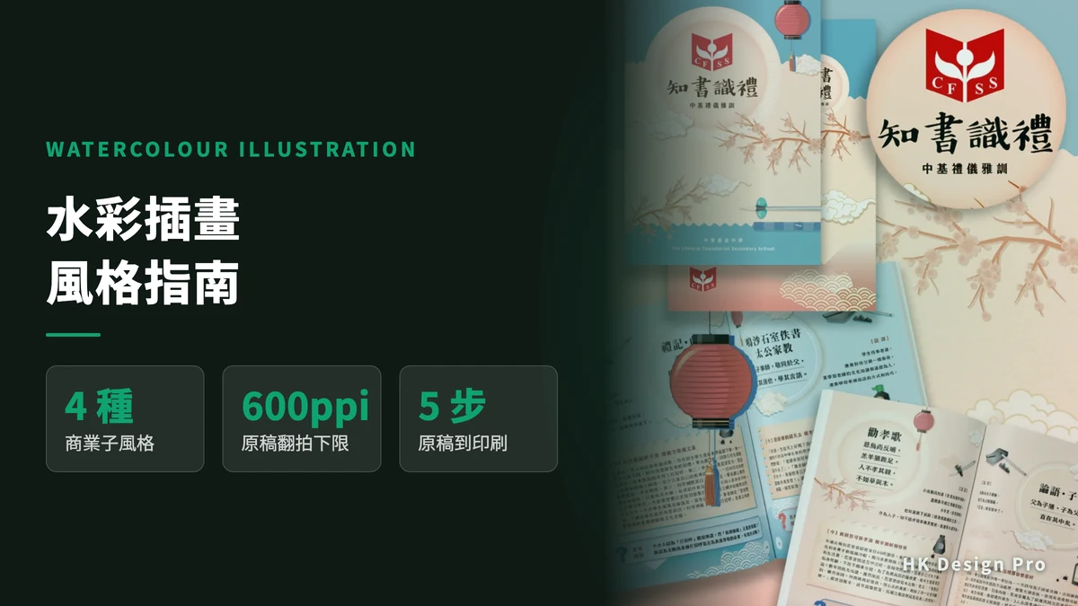 以柔和手繪花枝與燈籠插畫為主視覺的中學禮儀刊物封面與內頁實物