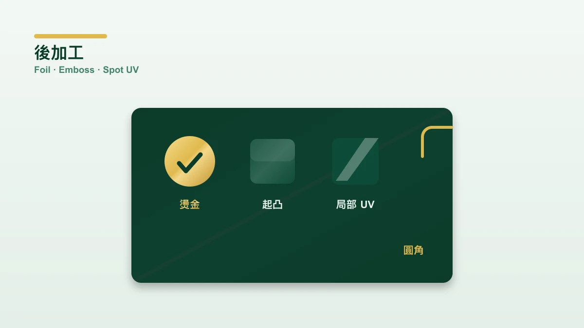 名片後加工 — 燙金、起凸、局部 UV、圓角