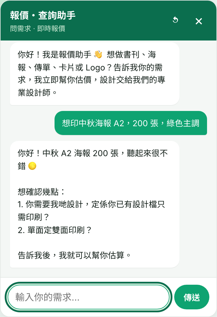 HK Design Pro 報價助手真實對話：客戶輸入「想印中秋海報 A2，200 張，綠色主調」，助手即時追問設計或印刷、單面或雙面