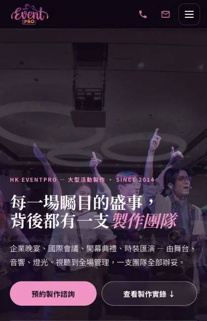 HK EventPro 手機首頁完整顯示服務標題、介紹、預約製作諮詢及查看製作實錄按鈕