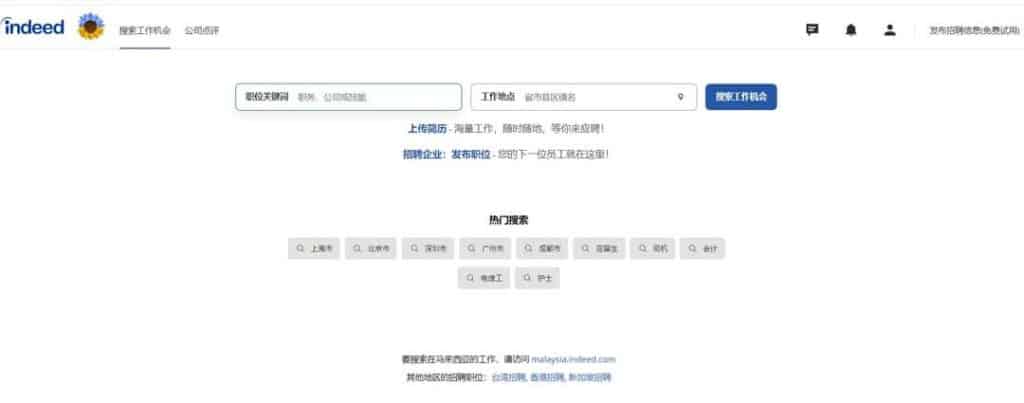 您可以在Indeed或者其他招聘平臺上載您的履歷，讓雇主在您建立「Indeed 履歷」時找到您。