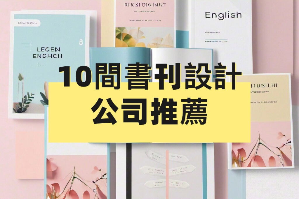 書刊設計公司推薦